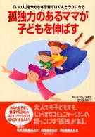 孤独力のあるママが子どもを伸ばす - 「いい人」をやめれば子育てはぐんとラクになる