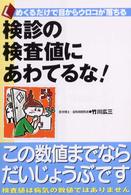 検診の検査値にあわてるな！ - めくるだけで目からウロコが落ちる