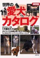 世界の愛犬カタログ１３１種 - 保存版