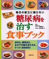 糖尿病を治す食事ブック―簡単カード式　毎日の献立に困らない