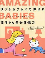 タッチ＆プレイで伸ばす赤ちゃんの心・体・能力 - ０才時代にいっぱい遊ばせたい