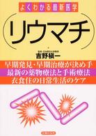 リウマチ よくわかる最新医学