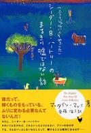 シーダー・Ｂ・ハートリーのまるきり嘘ではない話 - ふつうじゃない人をめざした