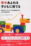 幸せあふれる子どもに育てる - 自分をたいせつにできる幸福な子が人生で成功する！