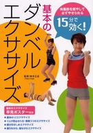 １５分で効く！基本のダンベルエクササイズ