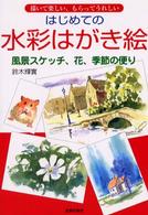 はじめての水彩はがき絵 - 風景スケッチ、花、季節の便り　描いて楽しい、もらっ