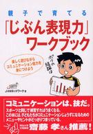 親子で育てる「じぶん表現力」ワークブック - 楽しく遊びながらコミュニケーション能力を身につけよ