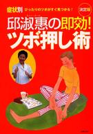 邱淑恵の即効！ツボ押し術―症状別ぴったりのツボがすぐ見つかる！