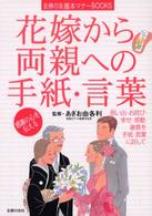 花嫁から両親への手紙・言葉 主婦の友基本マナーｂｏｏｋｓ