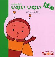 ともともえほん<br> ともとものいないいないばあ