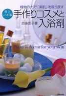 極上レシピ集手作りコスメと入浴剤 - 植物の力で「美肌」を取り戻す