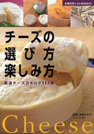 主婦の友ベストｂｏｏｋｓ<br> チーズの選び方楽しみ方―厳選チーズカタログ１１３種