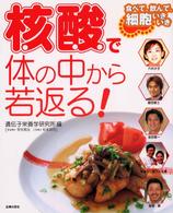「核酸」で体の中から若返る！―食べて、飲んで、細胞いきいき