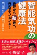 智能気功の健康法―長寿から超寿へ。死ぬまでイキイキ！