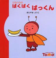 ともとものぱくぱくぱっくん ともともえほん