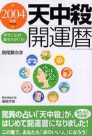 天中殺開運暦 〈２００４年版〉 - 幸せになる！難をのがれる！