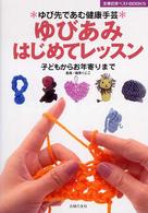 ゆびあみはじめてレッスン - ゆび先であむ健康手芸　子どもからお年寄りまで