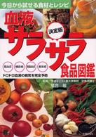 血液サラサラ食品図鑑 - 今日から試せる食材とレシピ　高血圧糖尿病高脂血症痴