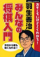 主婦の友ベストｂｏｏｋｓ<br> 羽生善治　みんなの将棋入門