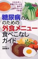 糖尿病の人のための外食メニュー食べこなしガイド - エネルギー、栄養バランスを自分でコントロールできる