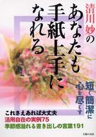 清川妙のあなたも手紙上手になれる - これさえあれば大丈夫活用自在の実例７５季節感溢れる