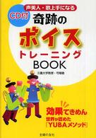 声美人・歌上手になる奇跡のボイストレーニングＢＯＯＫ―効果てきめん　世界が認めた『ＹＵＢＡメソッド』
