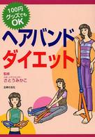 ヘアバンドダイエット - １００円グッズでもＯＫ