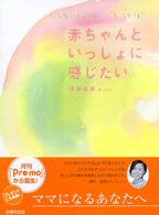 赤ちゃんといっしょに感じたい - つたえるはぐくむいろことば