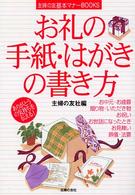 主婦の友基本マナーｂｏｏｋｓ<br> お礼の手紙・はがきの書き方