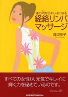 体の内からキレイになる経絡リンパマッサージ