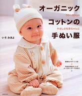 オーガニックコットンの手ぬい服―やさしさを赤ちゃんに