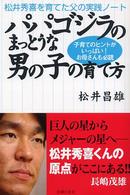 パパゴジラのまっとうな男の子の育て方―松井秀喜を育てた父の実践ノート