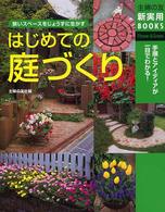 主婦の友新実用ｂｏｏｋｓ<br> はじめての庭づくり―狭いスペースをじょうずに生かす