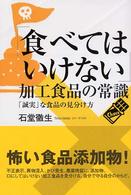 「食べてはいけない」加工食品の常識 - 「誠実」な食品の見分け方