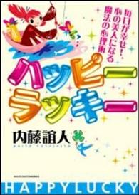 ハッピーラッキー―毎日が幸せ！心の美人になる魔法の心理術