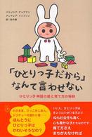 「ひとりっ子だから」なんて言わせない - ひとりっ子神話の嘘と育て方の秘訣