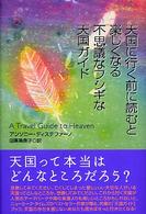 天国に行く前に読むと楽しくなる不思議なフシギな天国ガイド