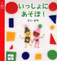 いっしょにあそぼ！ 主婦の友はじめてブックシリーズ