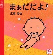 主婦の友はじめてブックシリーズ<br> まぁだだよ！