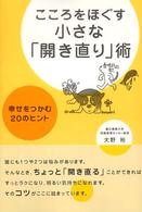 こころをほぐす小さな「開き直り」術―幸せをつかむ２０のヒント