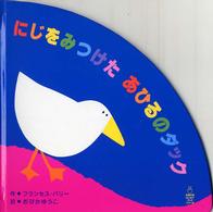 にじをみつけたあひるのダック 主婦の友はじめてブックシリーズ