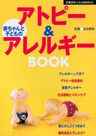 赤ちゃんと子どものアトピー＆アレルギーｂｏｏｋ 主婦の友ベストｂｏｏｋｓ