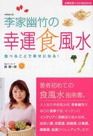 李家幽竹の幸運食風水 - 食べることで幸せになる！ 主婦の友ベストｂｏｏｋｓ