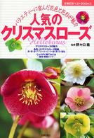 人気のクリスマスローズ - バラエティーに富んだ花色と花形が魅力 主婦の友ベストｂｏｏｋｓ