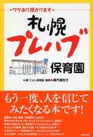 札幌プレハブ保育園 - ワケあり預かります