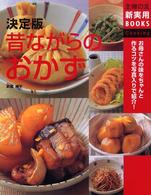 昔ながらのおかず - お母さんの味をちゃんと作るコツを写真入りで紹介！ 主婦の友新実用ｂｏｏｋｓ