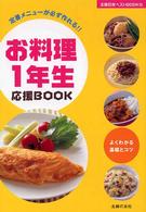 主婦の友ベストｂｏｏｋｓ<br> お料理１年生応援ＢＯＯＫ―定番メニューが必ず作れる！！