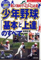 主婦の友ベストｂｏｏｋｓ<br> 少年野球「基本と上達」のすべて―楽しく始めてめきめき上達　コーチと子どもたちの疑問を徹底解決！