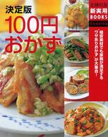 主婦の友新実用ｂｏｏｋｓ<br> 決定版　１００円おかず