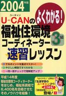 Ｕ－ｃａｎの福祉住環境コーディネーター３級速習レッスン 〈２００４年版〉 - よくわかる！